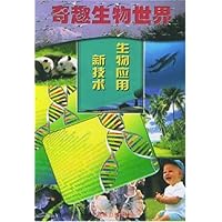 奇趣生物世界:生物应用新技术