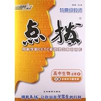 高中生物(必修2R版)/特高级教师点拨