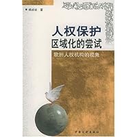 人权保护区域化的尝试:欧洲人权机构的视角