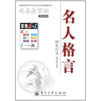 名人格言•钢笔行书