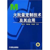 大批量定制技术及其应用