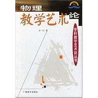 物理教学艺术论