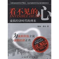 看不见的心——虚拟经济时代的到来