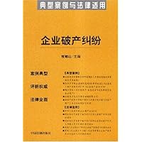 企业破产纠纷:典型案例与法律适用