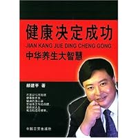 健康决定成功:中华养生大智慧