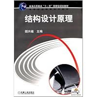 高等职业教育规划教材:结构设计原理