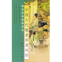 中国古代敬老养老风俗