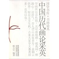 中国历代画论采英