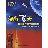 神州飞天-中国航天的成就与展望