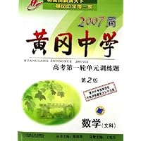 2007届黄冈中学高考第一轮单元训练题:数学(文科)