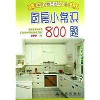 厨房小常识800题