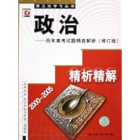 政治(历年高考试题精选解析修订版)/第三次学习丛书
