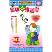 趣味心理测验(男生版)