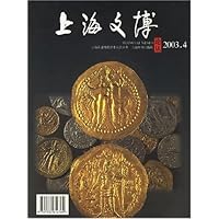 上海文博论丛(2003年4总第6期)