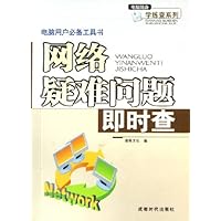 网络疑难问题即时查