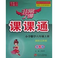 小学数学(6上国标江苏版双色版)/非常了得课课通