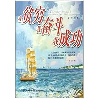 我贫穷，我奋斗，我成功