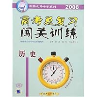 2008高考总复习闯关训练:历史