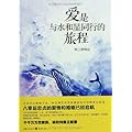 爱是与水和星同行的旅程