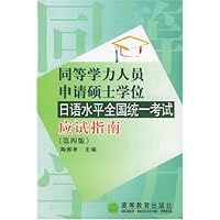 同等学力人员申请硕士学位日语水平全国统一考试应试指南(附光盘)