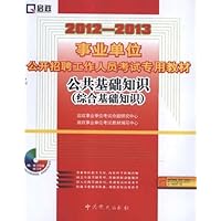 2012-2013事业单位公开招聘工作人员考试专用教材:公共基础知识(综合基础知识)(附光盘1张)