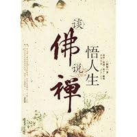 谈佛说禅悟人生