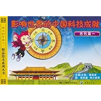 伟大的中国人•精品绘本系列丛书:影响世界的中国科技成就•古代篇(1)