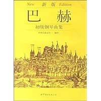 巴赫初级钢琴曲集(新版)