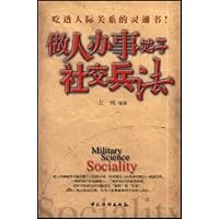 做人办事始于社交兵法
