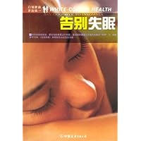 白领健康多面体:告别失眠