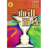 高一语文(下最新修订)/黄金搭配一面讲一面练