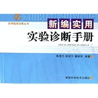 新编实用实验诊断手册