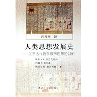 人类思想发展史:关于古代近东思辩思想的讨论