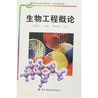 生物工程概论