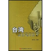 台湾政治与经济