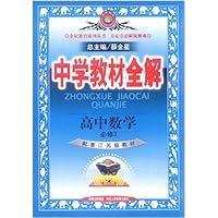 中学教材全解:高中数学(必修3)(配套江苏版教材)