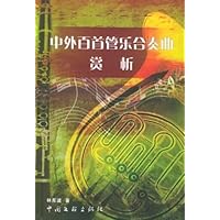 中外百首管乐合奏曲赏析