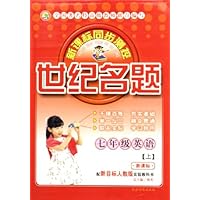 世纪名题新课标同步测控:7年级英语(上)(配新目标人教版)