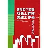 新形势下加强农民工群体党建工作的研究与思考