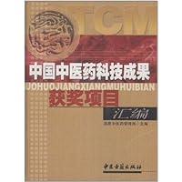 中国中医药科技成果获奖项目汇编