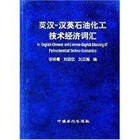 英汉-汉英石油化工技术经济词汇