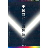 中国当代摄影家解读