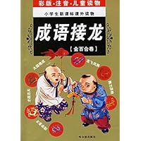 小学生新课标课外读物:成语接龙(彩版•注音•儿童读物)