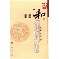 两和发展战略的文化思想