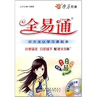 燎原教育·全易通:小学语文(6年级下册)(语文S版)