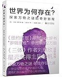 世界为何存在?探索万物之谜的奇妙旅程