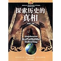 探索历史的真相