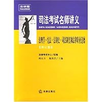 司法考试名师讲义:法理学•宪法•法制史•司法制度和法律职业道德