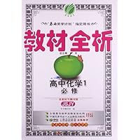 (2013年秋季)教材全析:高中化学•必修1(苏教版)
