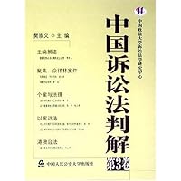 中国诉讼法判解(第3卷)